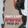 כריכה של הספר אנטישמיות כאן ועכשיו - דבורה א' ליפשטדט