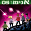 אנימורפס 1 - הפלישה