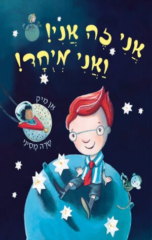 כריכה לספר של אני זה אני ואני מיוחד
