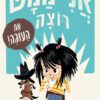 כריכה של הספר אני ממש רוצה אתה עוגה!