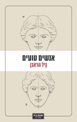 אנשים טועים - גיל הראבן