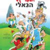 כריכה של הספר אסטריקס הגאלי - רנה גוסיני