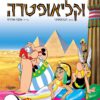 כריכה של הספר אסטריקס וקליאופטרה