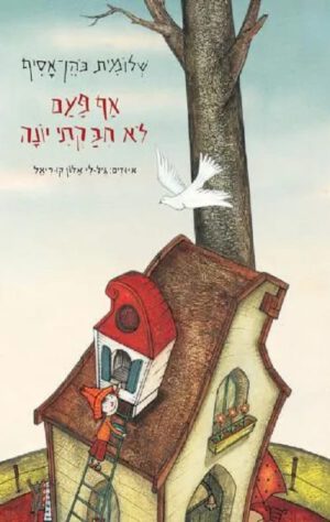 כריכה של הספר אף פעם לא חבקתי יונה