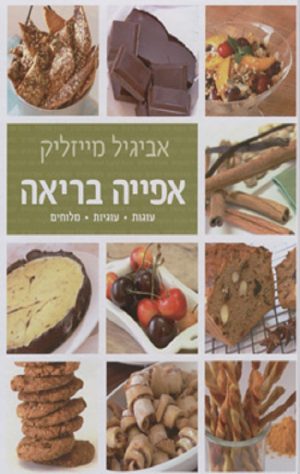 אפייה בריאה - אביגיל מייזליק