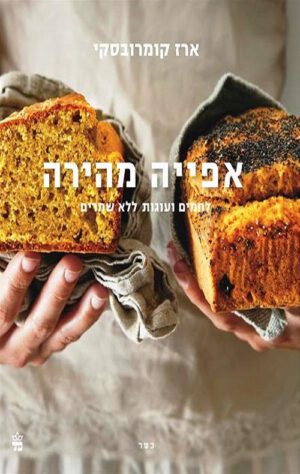 אפייה מהירה - ארז קומרובסקי