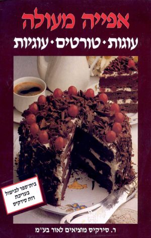 אפייה מעולה - רות סירקיס