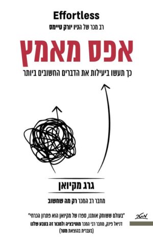 אפס מאמץ - גרג מקיואן