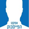 אפקט הפייסבוק - דיוויד קירקפטריק