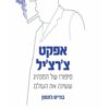 כריכה של הספר אפקט צ'רצ'יל - בוריס ג'ונסון