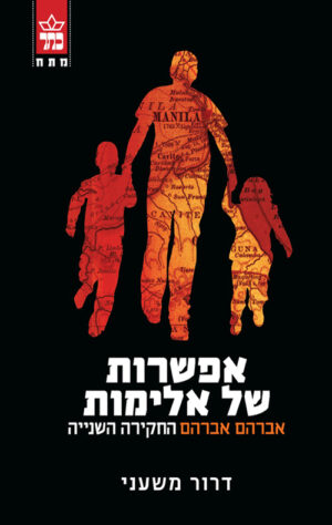 אפשרות של אלימות - דרור משעני