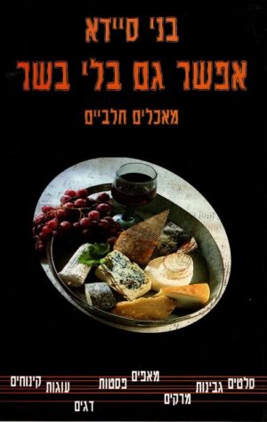 אפשר גם בלי בשר – בני סיידא