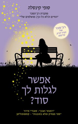 אפשר לגלות לך סוד? - סופי קינסלה