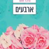 ארבעים - מיכל ווזנר