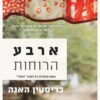 ארבע הרוחות - כריסטין האנה
