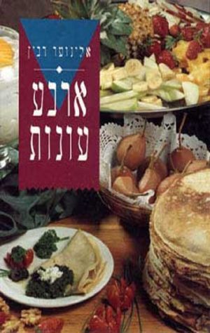 ארבע עונות - אלינוער רבין