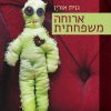 ארוחה משפחתית - גנית אורין
