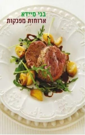 ארוחות מפנקות - בני סיידא