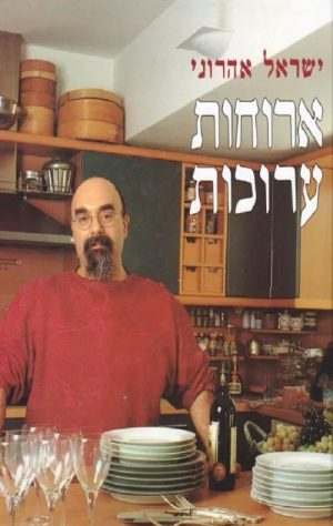 ארוחות ערוכות-לא כשר - ישראל אהרוני