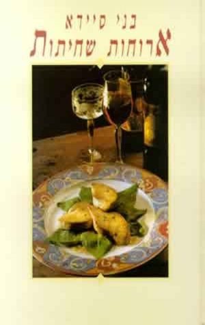 ארוחות שחיתות - בני סיידא