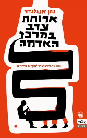 ארוחת ערב במרכז האדמה - נתן אנגלנדר