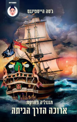 כריכה של הספר ארוכה הדרך הביתה - ג'סה הייסטינגס