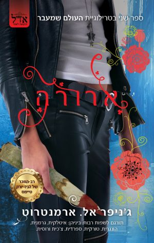 ארורה  - ג'ניפר אל. ארמנטרוט