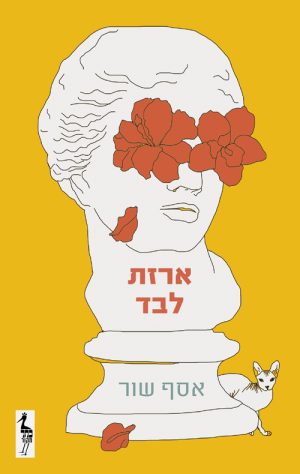 ארזת לבד - אסף שור