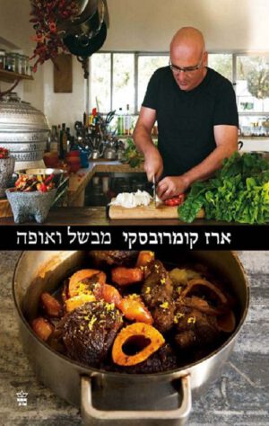 ארז קומרובסקי מבשל ואופה