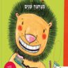 כריכה של הספר אריה מצחצח שיניים