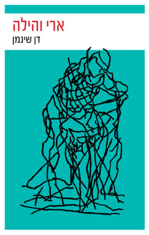 ארי והילה - דן שינמן