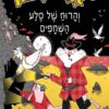 ארי נבון 2 - והרוח של סלע השחפים - סוופנה רדי