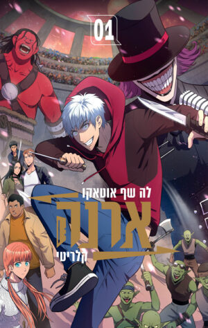 כריכה של הספר ארנה 1 - לה שוף אוטאקו