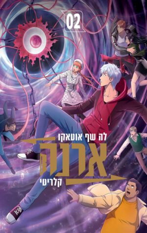 כריכה של הספר ארנה 2 - לה שוף אוטאקו