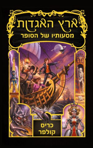 ארץ האגדות 5 - מסעותיו של הסופר - כריס קולפר