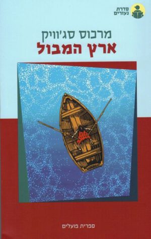 כריכה של הספר ארץ המבול