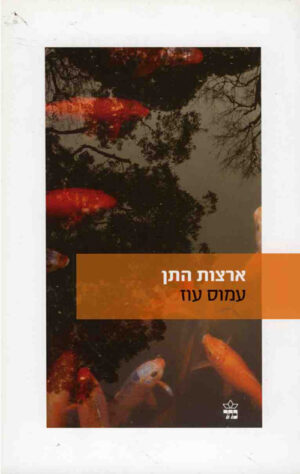 ארצות התן - עמוס עוז