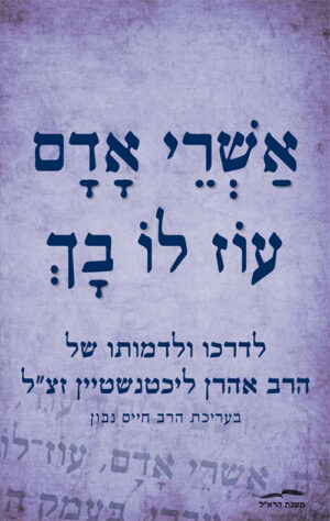 אשרי אדם עוז לו בך - חיים נבון