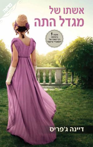 אשתו של מגדל התה - דיינה ג'פריס