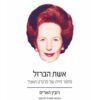 כריכה של הספר אשת הברזל - רובין האריס