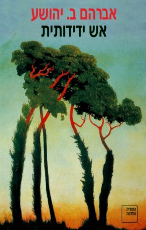 אש ידידותית - אברהם ב. יהושע