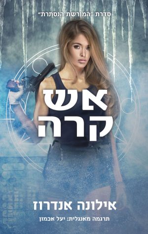 המורשת הנסתרת 2 - אש קרה - אילונה אנדרוז
