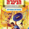 אתגר הנינג'ה
