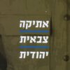 אתיקה צבאית יהודית - עדו רכניץ