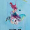 את כותבת - אליזבט דור