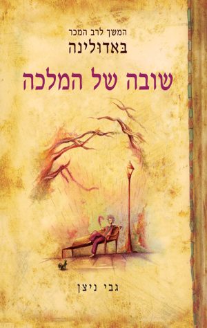 באדולינה - שובה של המלכה - גבי ניצן