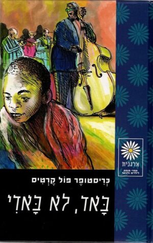 באד, לא באדי - כריסטופר פול קרטיס (1)