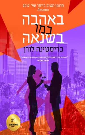 באהבה כמו בשנאה - כריסטינה לורן