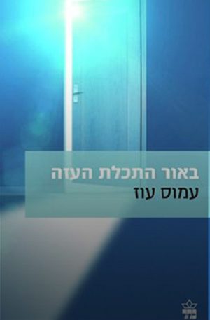 באור התכלת העזה - עמוס עוז