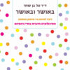 כריכה של הספר באושר ובאושר - דר טל בן-שחר